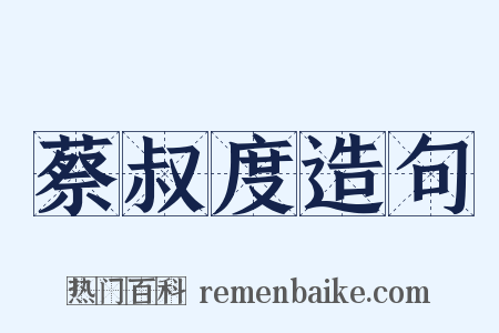 蔡叔度造句是什么意思的图片
